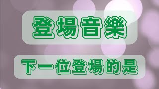 【進場音樂】下一位進場的是【登場音樂】 《下一位登場的是》 [upl. by Mirak]