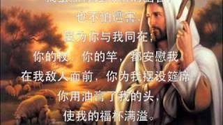 耶和华是爱 诗篇二十三篇 Lord is Love Psalms 23 [upl. by Arised]