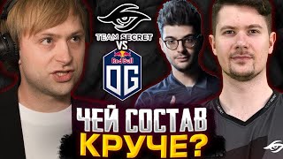 НС СМОТРИТ БИТВУ НОВЫХ СОСТАВОВ OG И SECRET  НС КОММЕНТИТ OG vs Team Secret BB Dacha Dubai CQ [upl. by Tezile]