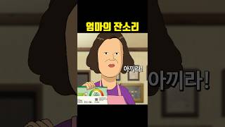 엄마의 잔소리  Leave Me Alone Meme [upl. by Ynattir]