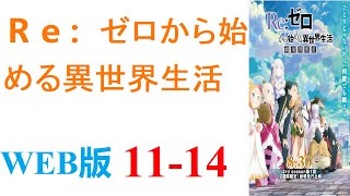 【朗読】突如、コンビニ帰りに異世界へ召喚されたひきこもり学生の菜月昴。WEB版 1114 [upl. by Holloway]