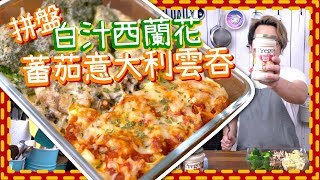 【意粉醬食譜】超簡單 意大利雲吞什菌西蘭花！Eng Sub [upl. by Cleti597]