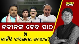 Odisha Custodial manhandling Case Senior Police Officers tarnished the Reputation of Mohan Govt [upl. by Rotkiv]