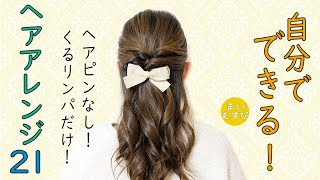 簡単 ヘアアレンジ 21 くるリンパだけ！ピンなし！ 卒業式・入学式ママにもおすすめ！ミディアムヘア～ロングヘアにおすすめ hairarrangement hairstyle [upl. by Ara]