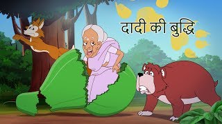 दादी की बुद्धि  बच्चों की कहानियां I Hindi Kahaniya for Kids  Moral Stories for Kids SSOFTOONS [upl. by Tap]