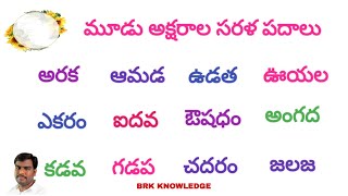 Three letter words in Telugu  saralapadalu  Saralapadalu Three letter words [upl. by Barbaresi96]