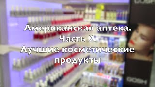 Необычные аптеки США Часть 2 Лучшие косметические средства [upl. by Zobias]