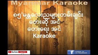 12 ၈၅ မန္တလေးညတမ်းချင်း အငဲ 85 Mandalay Night Tan Chinn Ah Nge Karaoke [upl. by Whitman]