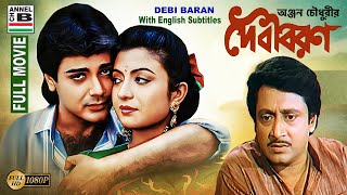 দেবী বরন  Debi Baran  Prosenjit  Debashree  Ranjit  Soumitra  Papia  Debika  HD  Subtitled [upl. by Aztinaj]