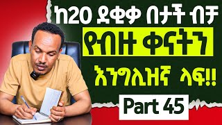 ይህን Grammar አይቶ የማይገባዉ የለም [upl. by Akilam]