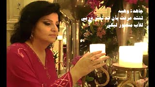 Jahida Wehbe  جاهدة وهبه  عرفت بأن قد تعثّر دربي [upl. by Langelo]