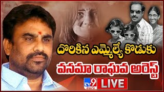 దొరికిన ఎమ్మెల్యే కొడుకు వనమా రాఘవ అరెస్ట్ LIVE  Vanama Raghavendra Rao Arrested  TV9 [upl. by Aihsekat]