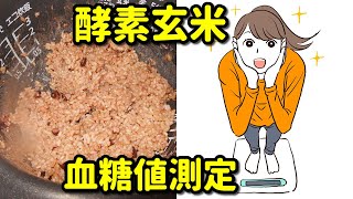 【酵素玄米】保温して４日目を食べて血糖値測定 [upl. by Mcneil]