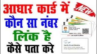 Aadhar Card Link Mobile Number Kaise Pata Kare  How To Know Aadhar Link Mobile Number 2024 [upl. by Eusassilem706]