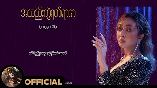 ဝိုင်းစုခိုင်သိန်း  အသည်းကွဲရက်ရာဇာ Teaser Coming Soon [upl. by Jaquith]