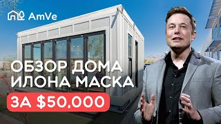 Дом как у Илона Маска  Подходы в строительстве и обустройстве дома [upl. by Aserehc802]