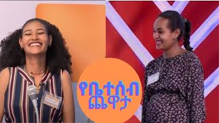 የቤተሰብ ጨዋታ ምዕራፍ 12 ክፍል 19Yebetseb Chewata Season 12 EP 19 [upl. by Miche573]