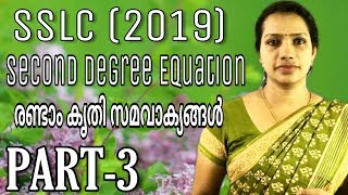 Second Degree Equations Class 10 Kerala Syllabus  SSLC Maths Class In Malayalam Chapter 4 [upl. by Ennovihs123]