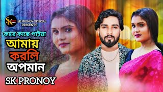 Amay korli apman 🔥 আমায় করলি অপমান 🔥 SK Pronoy 🔥 TikTok Tranding Song 🔥 Bangla Sad Song 2024 [upl. by Eitsyrhc]