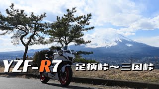 【YZFR7】3月はちょっと不安な足柄峠と三国峠ツーリング【富士山】 [upl. by Atinrahs]