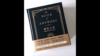 解答之書  專屬於你的人生答案 （答案只供參考）解答之書專屬於你的人生答案好書推介 [upl. by Drhacir]