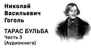 Николай Васильевич Гоголь Тарас Бульба Часть 3 Аудиокнига Слушать Онлайн [upl. by Frerichs]