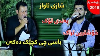 Karwan Sharawani w Mariwan Sarawi 2018 shai awaz [upl. by Pfister621]