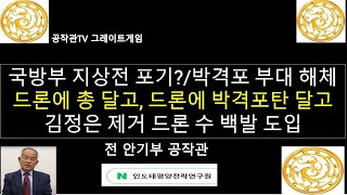 국방부 지상전 포기하나 박격포 부대 해체  드론에 총 달고 드론에 박격포탄 달아서 적의 머리 위에 쿵  김정은 제거 드론 수백발 도입 [upl. by Bander]