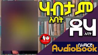 0062 📚👉ሙሉ መፅሐፍ የሃብት መንገድ rich dad poor dad ሪች ዳድ ፑር ዳድ Amharic audio books fulllength 🎧📖 [upl. by Asaph]