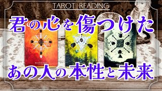 【因果応報】あなたを傷つけた あの人の本性と未来💭タロット カードリーディング [upl. by Nalani]