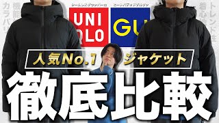 【徹底比較】UNIQLOとGUのダウンどっちが買いか検証してみた！ メンズファッション 服 [upl. by Yajeet]