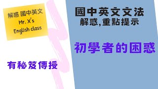 英文初學者的困惑 國中英文文法基礎文法 解惑重點提示 [upl. by Neitsabes]