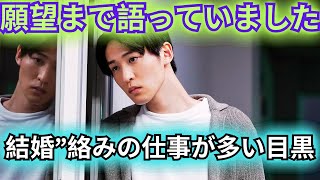 「未来の妻との話を…」目黒蓮、結婚願望めぐって物議の裏で明かしていた“さらに先”の夢 [upl. by Herta]