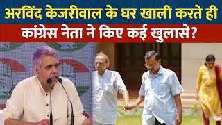 Ex Delhi CM Kejriwal ने घर खाली किया तो इस Congressi नेता ने किए खुलासे [upl. by Einrae958]