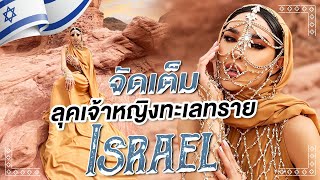 Nisa in Israel Ep02 เจ้าหญิงทะเลทราย แต่งให้คนอิสราเอลงงไปเลย  NisamaneeNutt [upl. by Skippie]