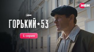 Горький 53  1 серия  Смотри все серии на Иви [upl. by Dlanod]