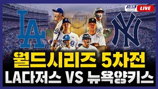 스포츠클래식 LIVE 2024 메이저리그 월드시리즈 5차전 LA 다저스  뉴욕 양키스  20241031 경기 오타니 쇼헤이 1번 지명타자 선발 출전 [upl. by Shayn]