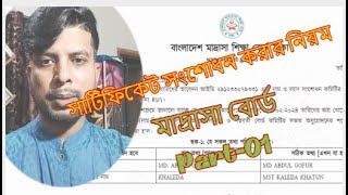 মাদ্রাসা বোর্ড সার্টিফিকেট সংশোধন নিয়ম।Part01।Madrasah Board Certificate Correction 2024।EMC Show [upl. by Esilegna]