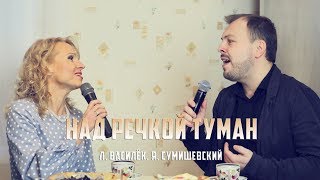 Л Василёк и Я Сумишевский  quotНад речкой туманquot [upl. by Leclair]