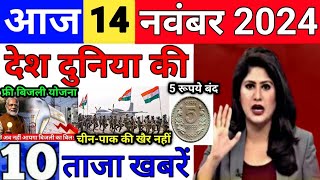 Today Breaking News 14 November 2024 आज के मुख्य समाचार बड़ी खबरें भारत UPI Bank Loan Weather News [upl. by Idid]