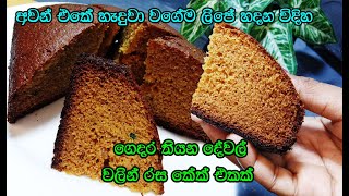 ටී ටයිම් එකට විනාඩි 15න් සුපිරි කේක් එකක්😍 lipe hadana cake  tea time recipe  easy cake recipe [upl. by Perretta]