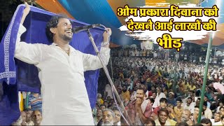 ओम प्रकाश दीवाना को देखने आई लाखों की भीड़  Om Prakash Diwana Ka Birha [upl. by Nnairda94]