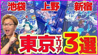 おすすめトーキョーポケ活エリア3選東京でポケGOするならココ〜池袋・上野・新宿編〜【ポケモンGO】 [upl. by Deerc930]