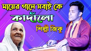 মায়ের গান  Mayer Kandon Jabot Jibon  মায়ের কান্দন যাবত জীবন  শিল্পী আজাদ জিকু  Studio Afifa HD [upl. by Belva]