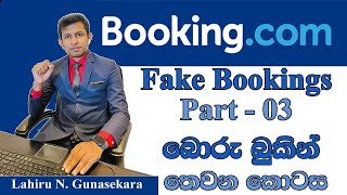 Bookingcom Fake Booking in sinhala Part 03  හැමෝටම කරදරයක් ‌වෙලා තියෙන ‌‌‌ෆේක් බුකින් Part 03 [upl. by Lenoyl556]