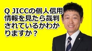 Q JICCの個人信用情報を見たら裁判されているかわかりますか？ [upl. by Datha]