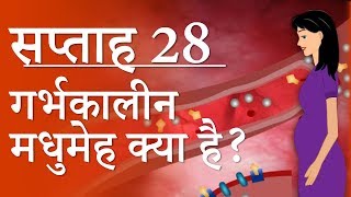 Pregnancy  Hindi  Week by Week  Week 28  गर्भावस्था  सप्ताह 28  Month 6  Gestational Diabetes [upl. by Ehud]