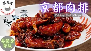 粵語原聲京都肉排，和糖醋汁的分別在那裡？影片中詳細講解！How to make Peking Pork Chops？English Sub [upl. by Nnylimaj]