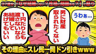 37歳女「なぜ結婚しない？性格に問題ある？」に怒り その理由にスレ民一同ドン引きwww [upl. by Oribel]