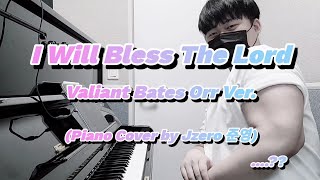 연주 영상  I Will Bless The Lord Valiant Bates Orr Ver  Piano Cover [upl. by Atselec]